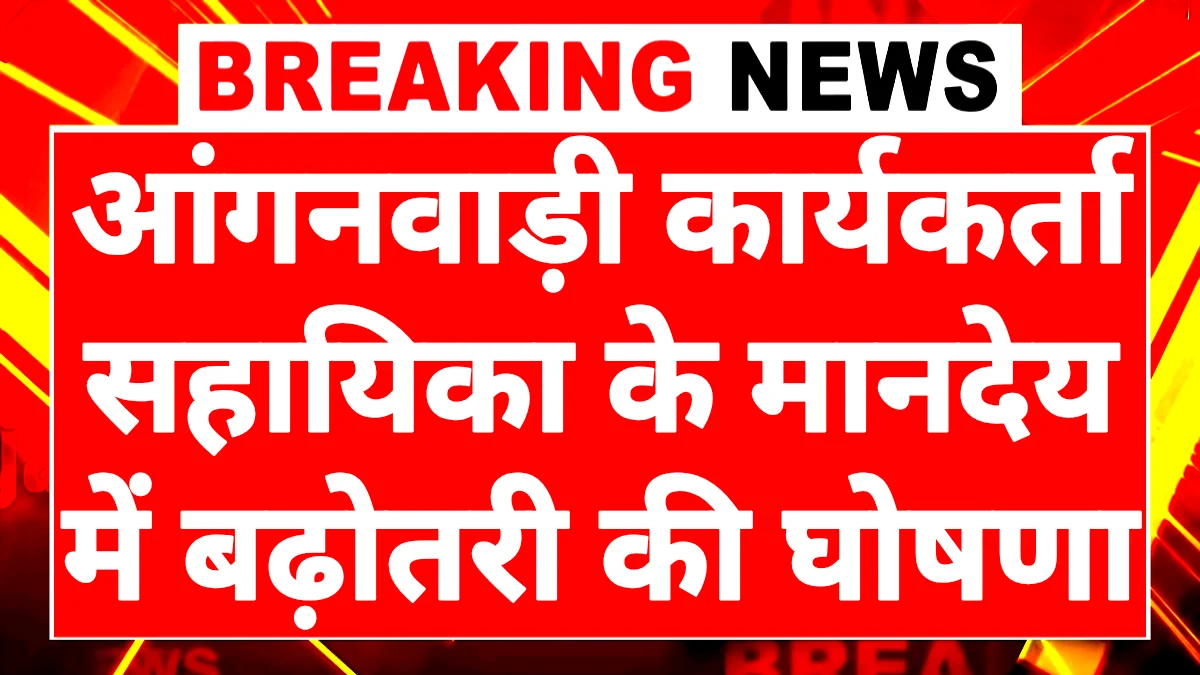 Asha Anganwadi Salary Hike News